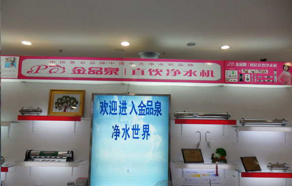 熱烈祝賀金品泉凈水機(jī)河南輝縣專(zhuān)賣(mài)店開(kāi)業(yè)!